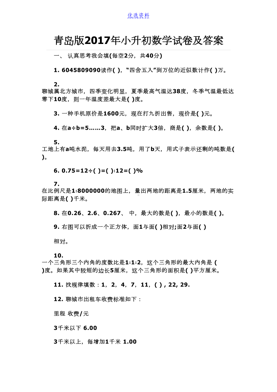 青岛版小升初数学试卷及答案(DOC 5页).doc_第1页