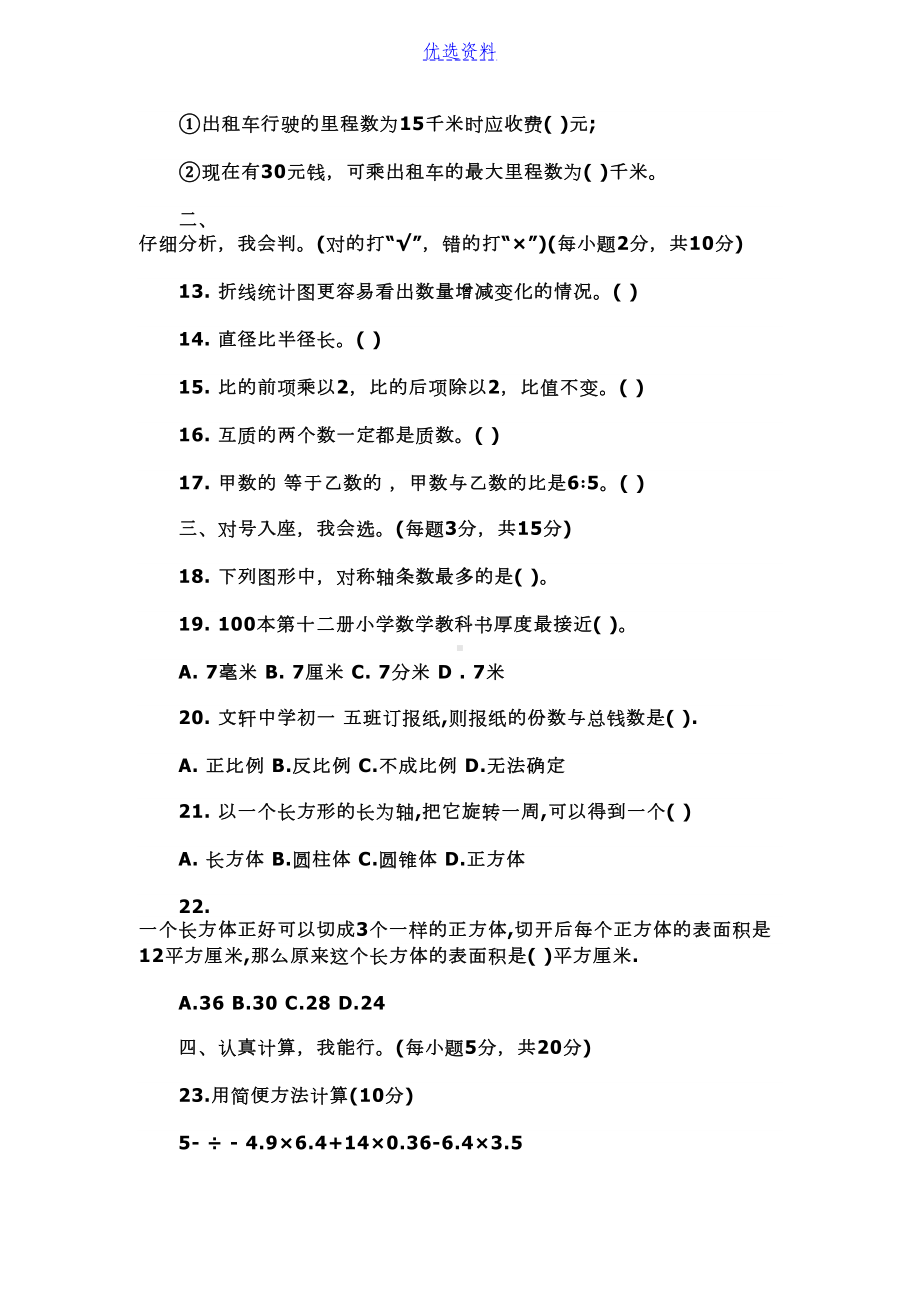 青岛版小升初数学试卷及答案(DOC 5页).doc_第2页