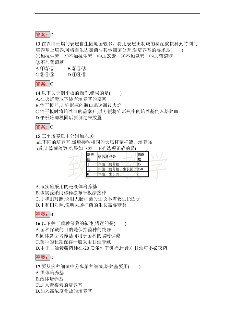 高中生物人教版选修1练习：专题2-微生物的培养与应用-过关检测(DOC 9页).doc_第3页