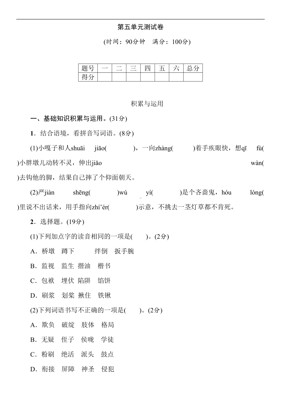 部编版语文五年级下第五单元测试卷-(含答案)(DOC 9页).doc_第1页