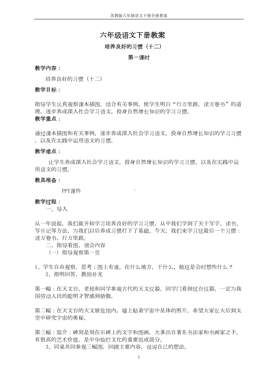 苏教版小学六年级语文下册全册教案设计(DOC 129页).docx_第1页