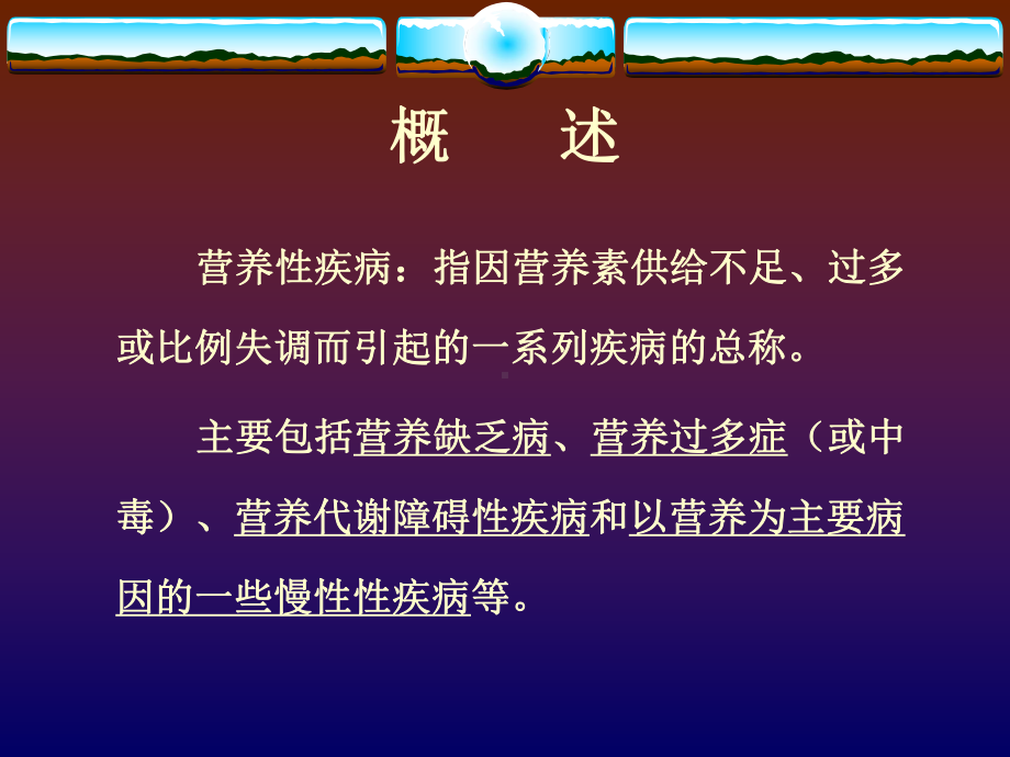 营养与疾病课件.ppt_第2页