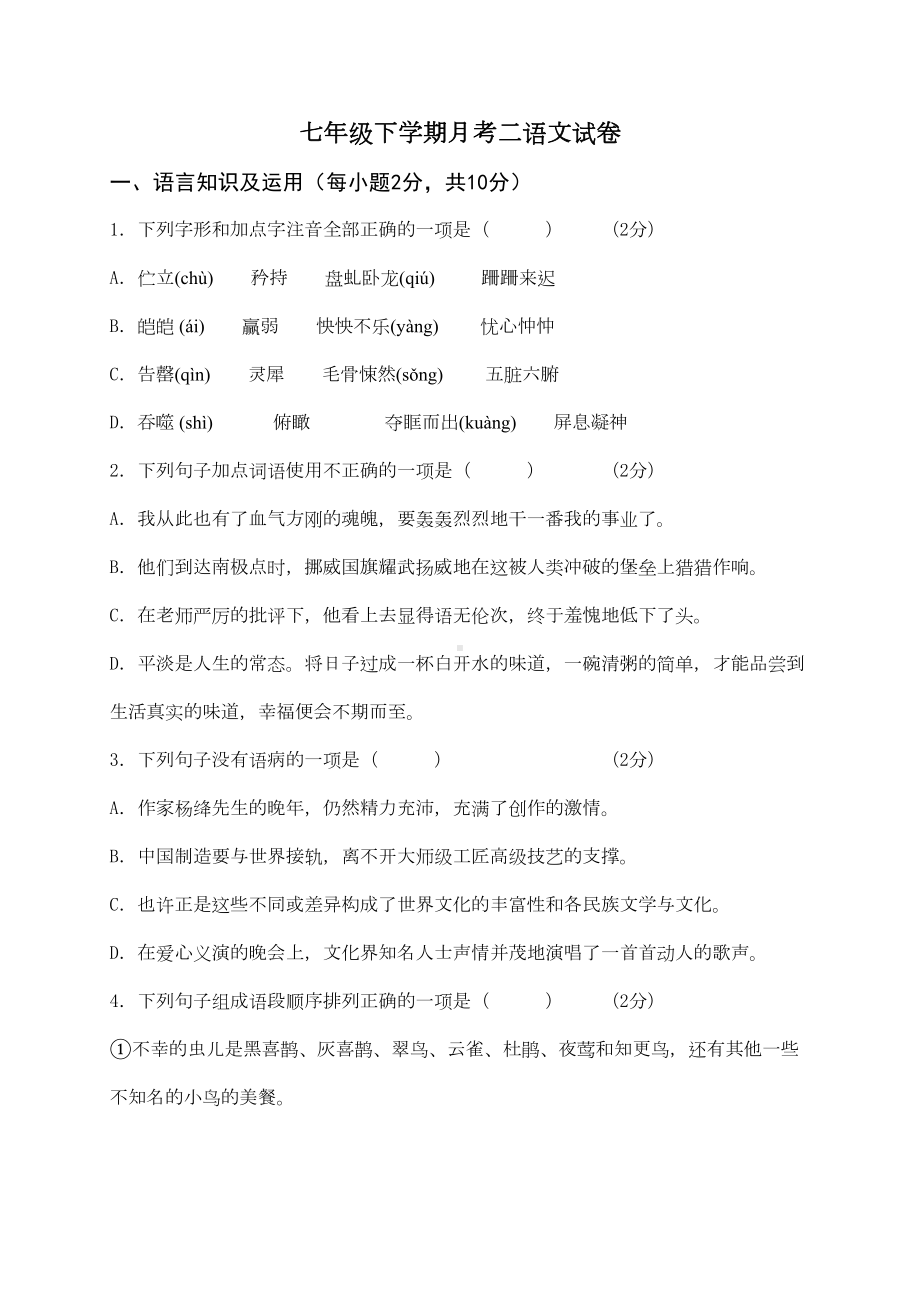 精选七年级下册语文第二次月考试卷及答案(DOC 12页).doc_第1页