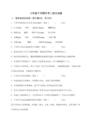 精选七年级下册语文第二次月考试卷及答案(DOC 12页).doc