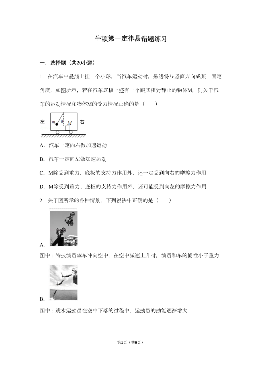 牛顿第一定律易错题练习-(2)汇总(DOC 8页).doc_第1页