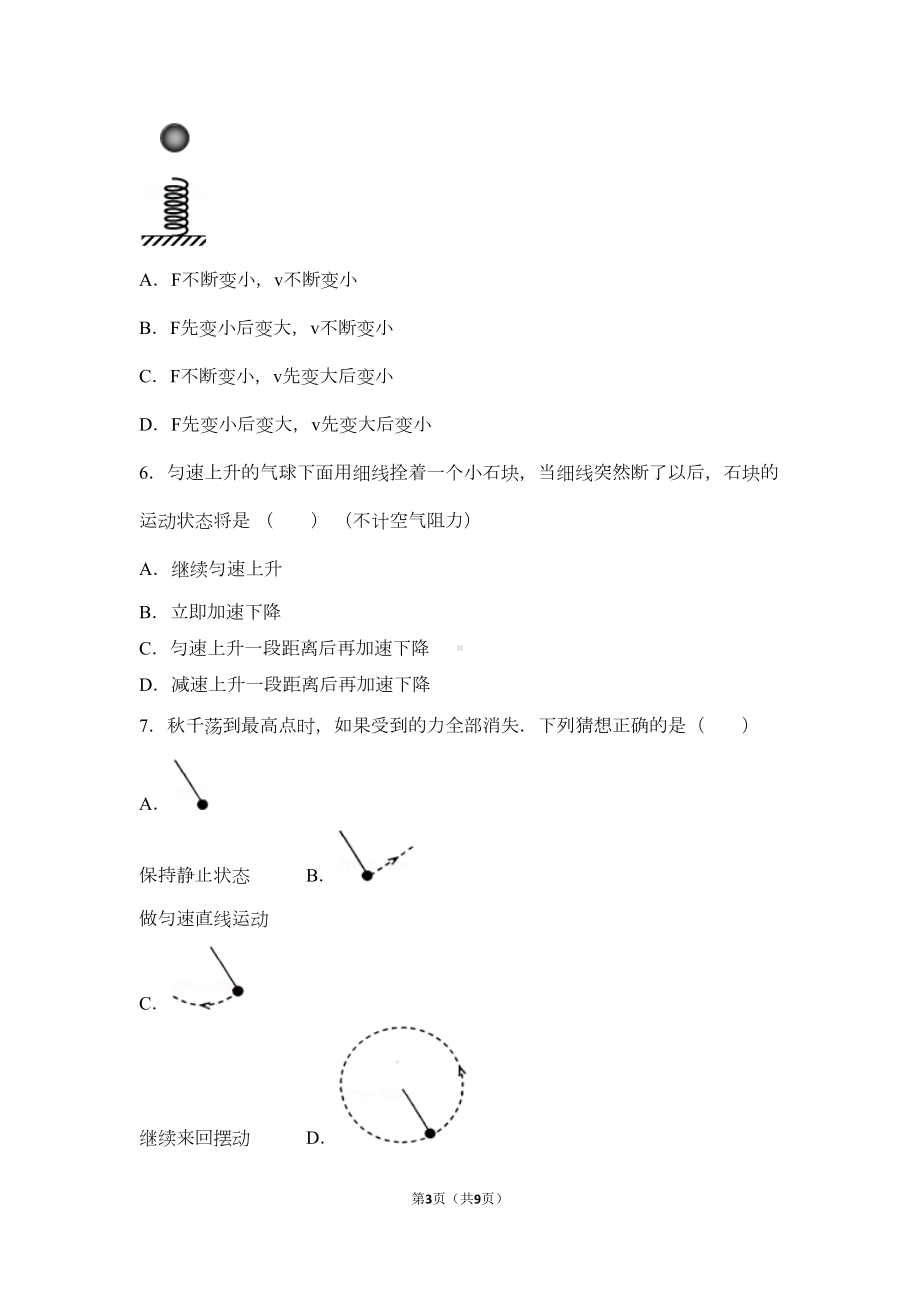 牛顿第一定律易错题练习-(2)汇总(DOC 8页).doc_第3页