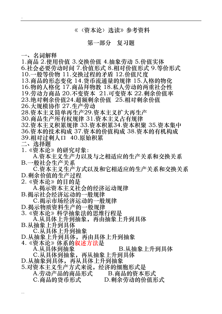 资本论选读复习资料(DOC 55页).doc_第1页