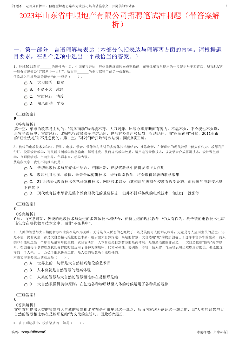 2023年山东省中垠地产有限公司招聘笔试冲刺题（带答案解析）.pdf_第1页