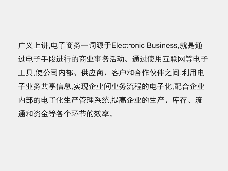 《网店运营理论与实操》课件项目一电子商务.ppt_第2页