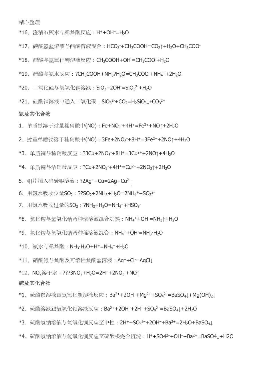 重点高中化学全部离子方程式大全总结(DOC 6页).doc_第2页