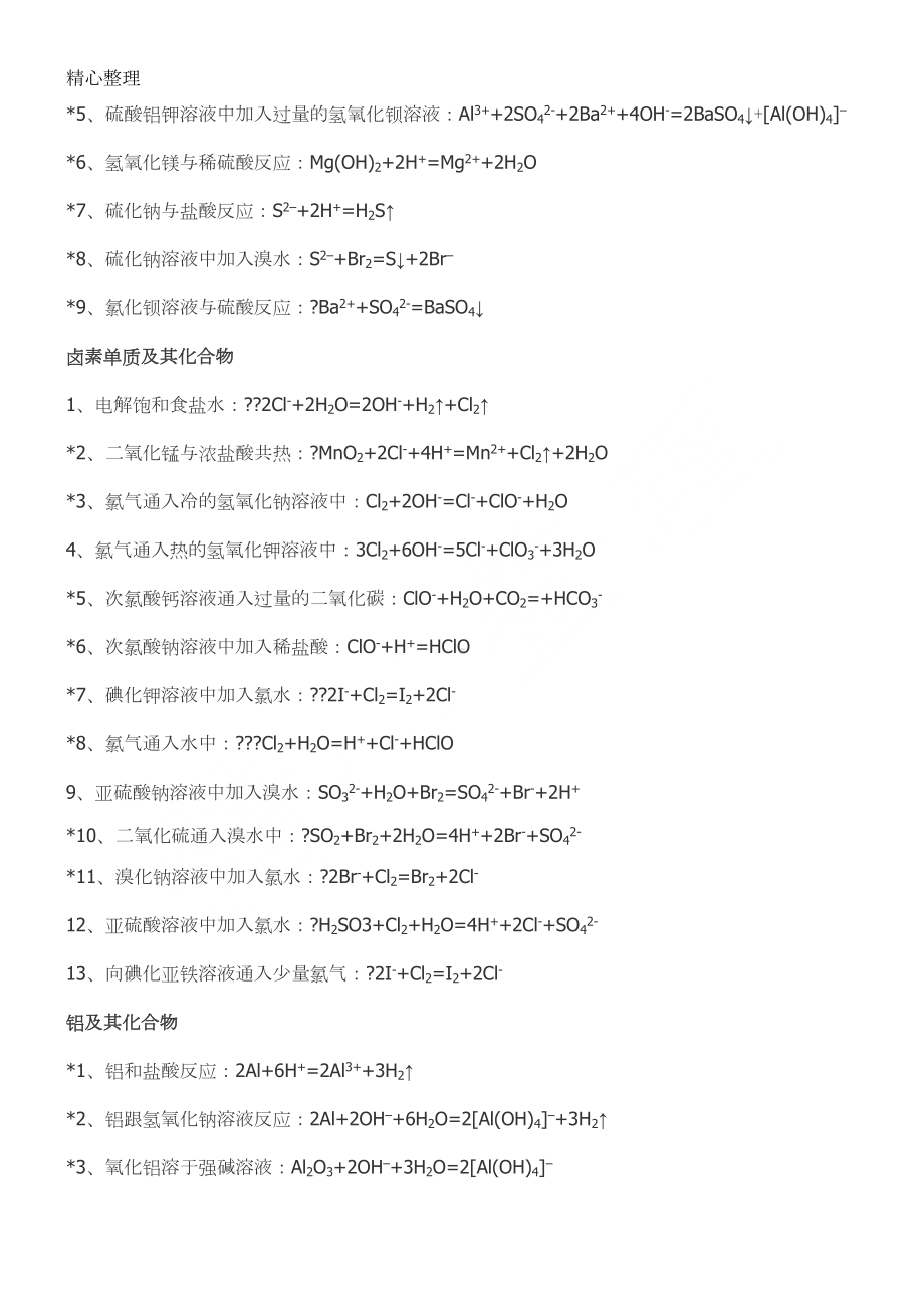 重点高中化学全部离子方程式大全总结(DOC 6页).doc_第3页