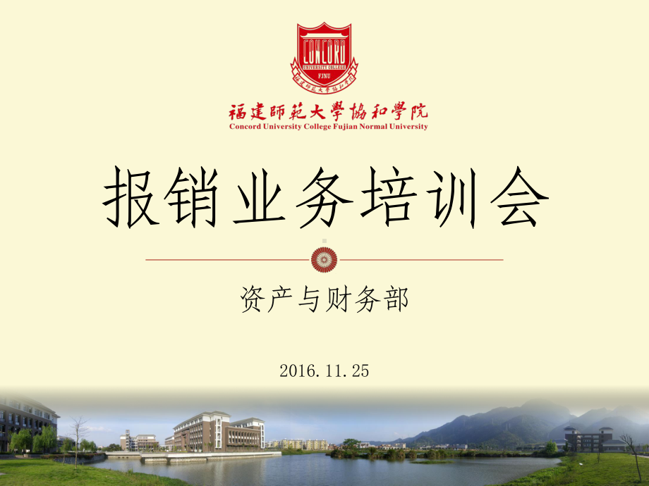 福建师范大学协和学院报销业务培训课件.ppt_第1页