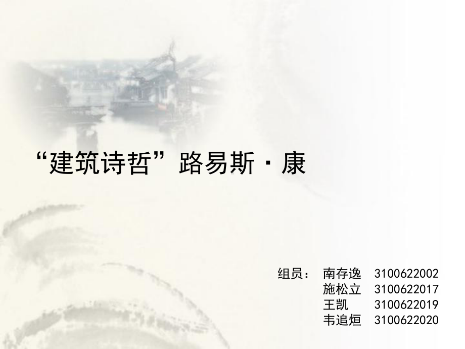 路易斯康课件.ppt_第1页