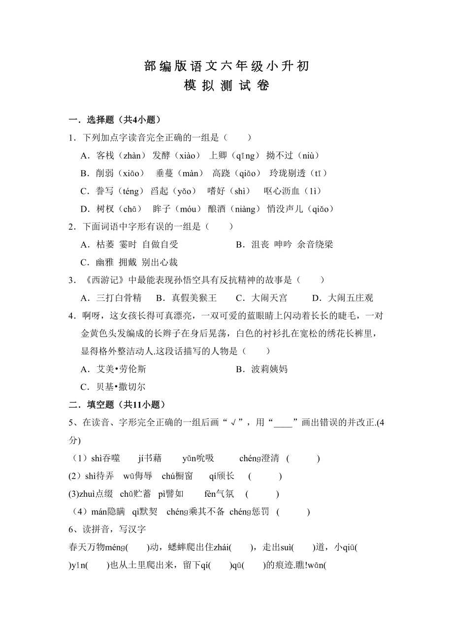 部编版六年级小升初语文考试卷(含答案)(DOC 8页).doc_第1页