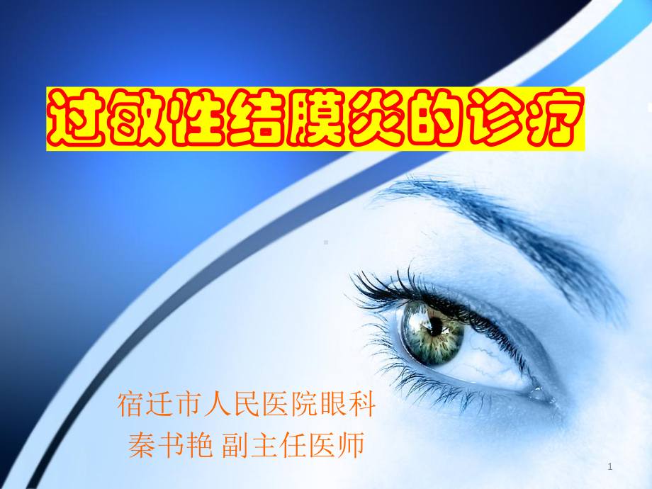 过敏性结膜炎的诊疗课件.ppt_第1页