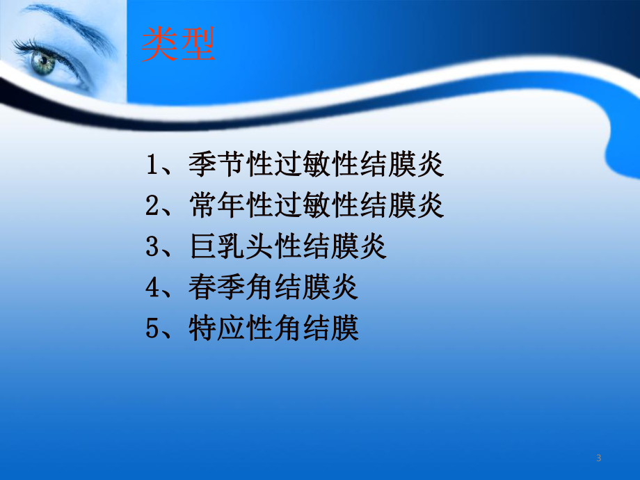 过敏性结膜炎的诊疗课件.ppt_第3页