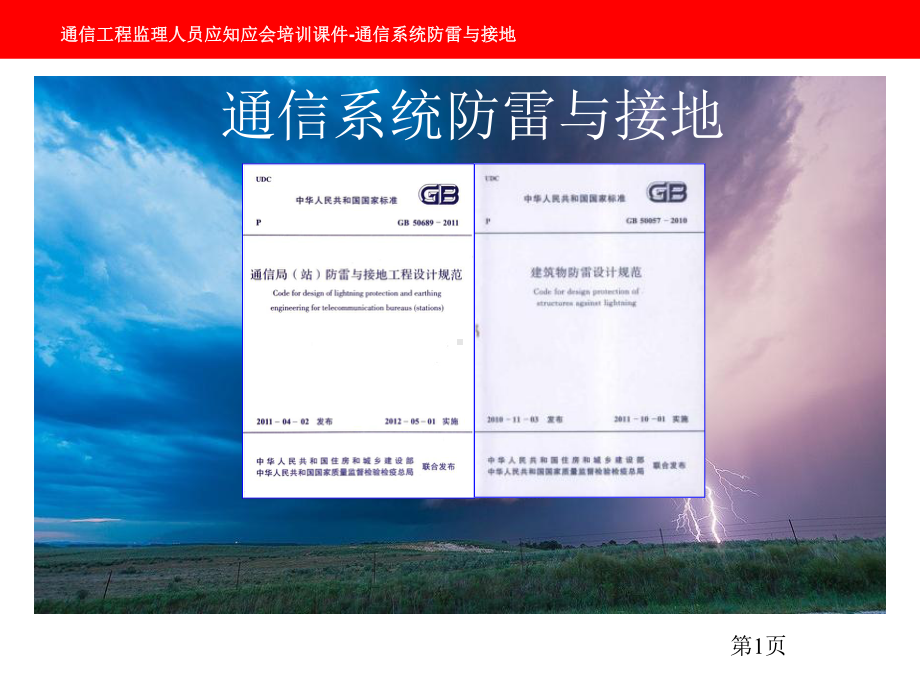 通信系统防雷与接地(应用篇)课件.ppt_第1页