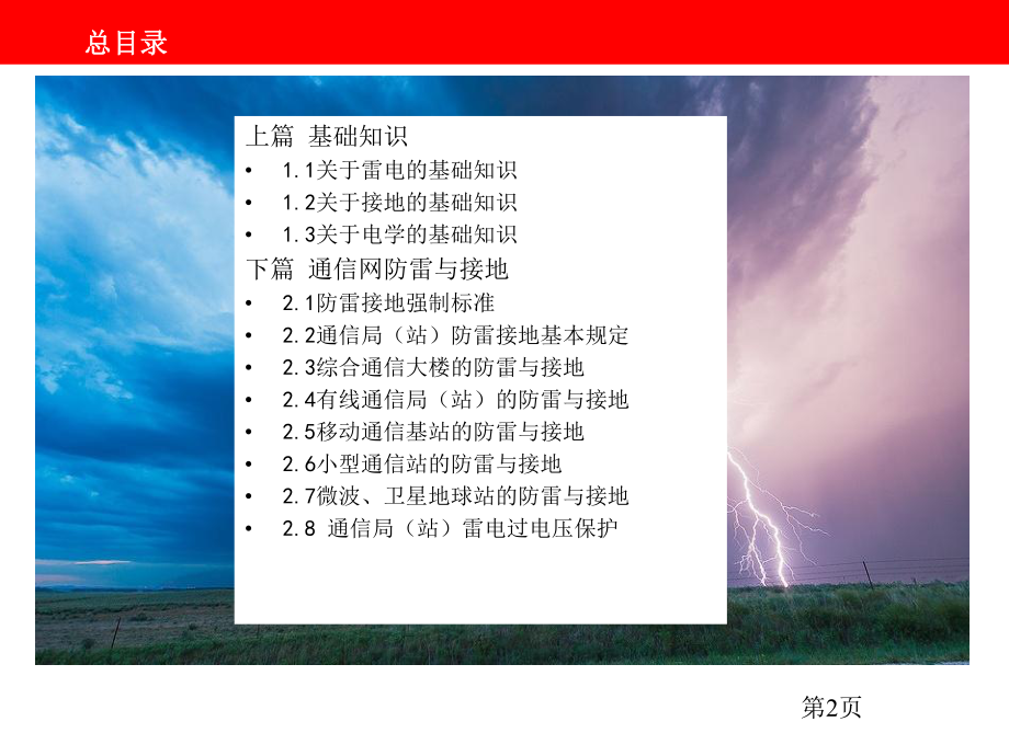 通信系统防雷与接地(应用篇)课件.ppt_第2页