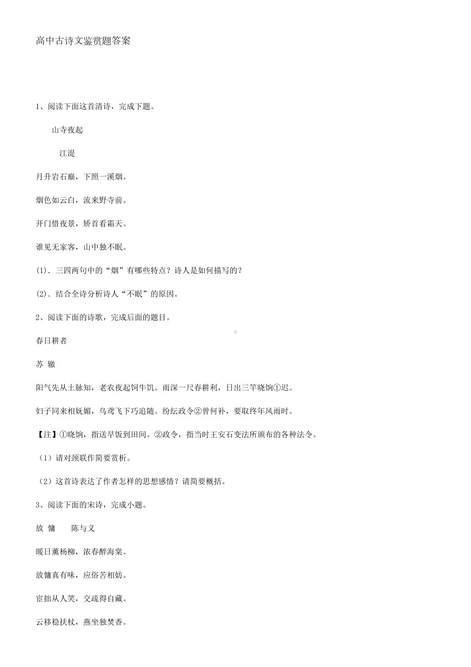 高中语文古诗鉴赏题及答案(DOC 16页).doc_第1页