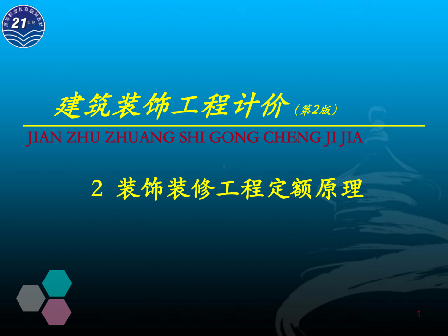 2装饰装修工程定额原理.ppt_第1页