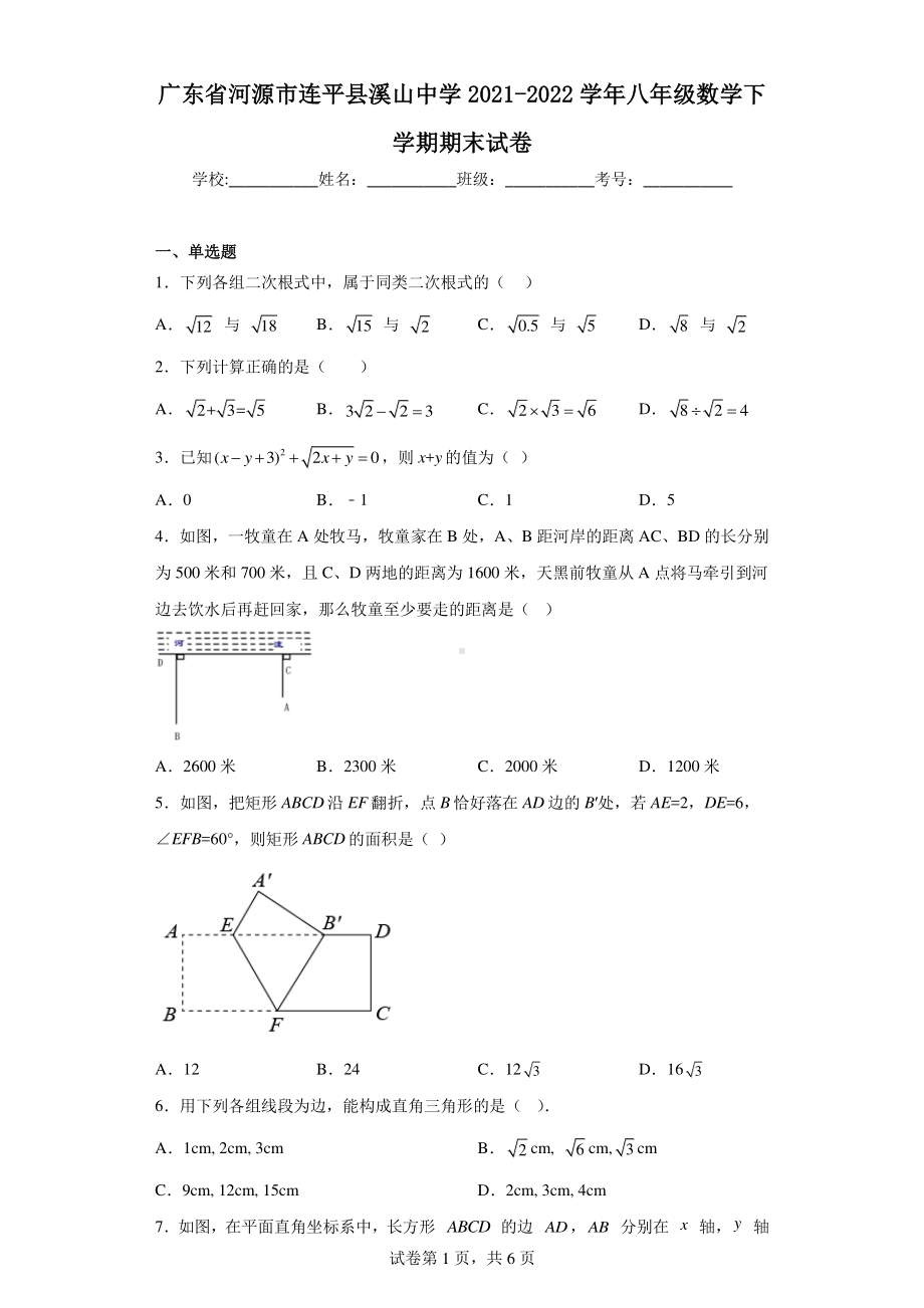 广东省河源市连平县溪山中学2021-2022学年八年级数学下学期期末试卷.pdf_第1页