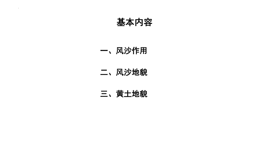 4.1常见地貌类型- 风沙地貌与黄土地貌ppt课件-2023新人教版（2019）《高中地理》必修第一册.pptx_第2页