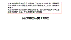 4.1常见地貌类型- 风沙地貌与黄土地貌ppt课件-2023新人教版（2019）《高中地理》必修第一册.pptx