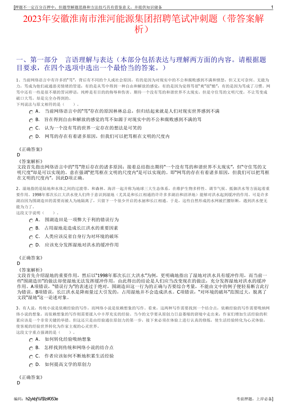 2023年安徽淮南市淮河能源集团招聘笔试冲刺题（带答案解析）.pdf_第1页