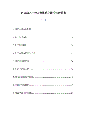 部编版六年级上册道德与法治全册教案(DOC 85页).docx