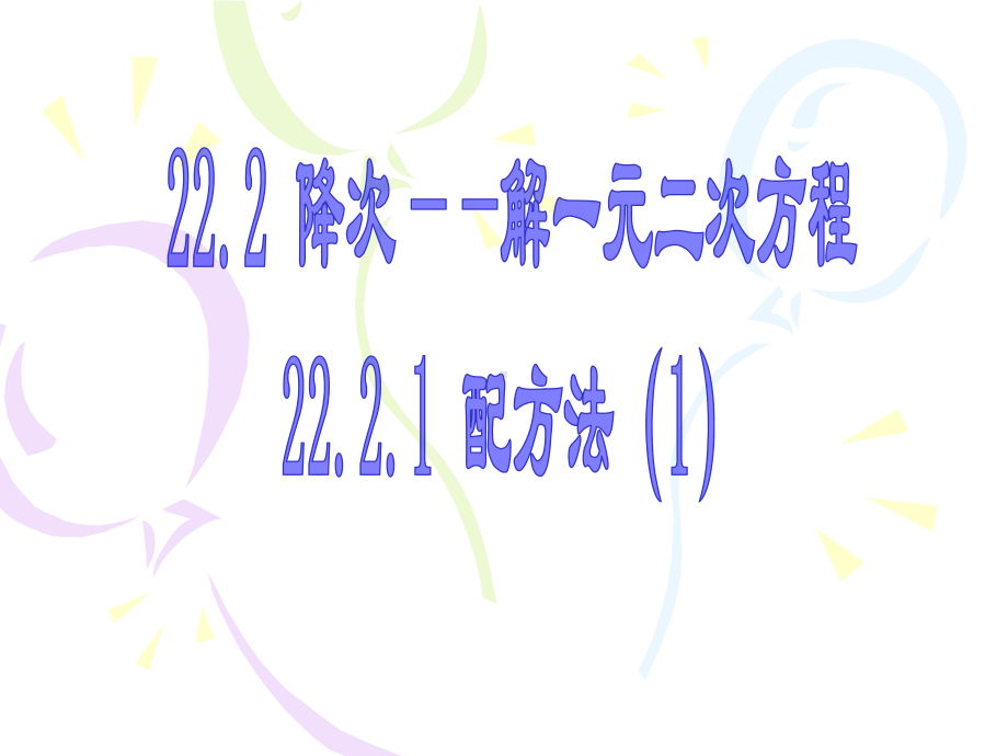 22.2.1 配方法解一元二次方程(1).ppt_第1页