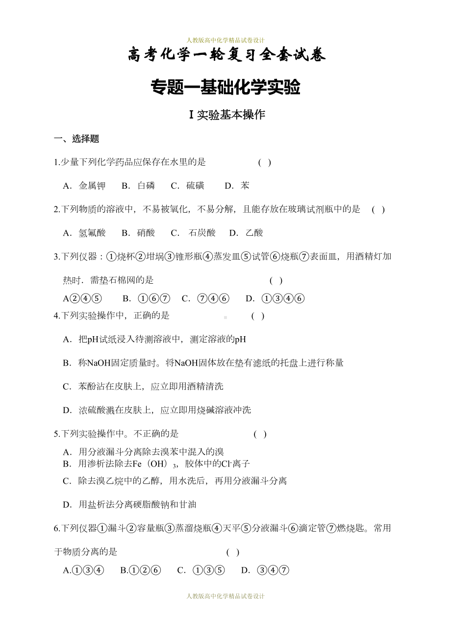 高三化学第一轮复习题(全套)(DOC 75页).doc_第1页