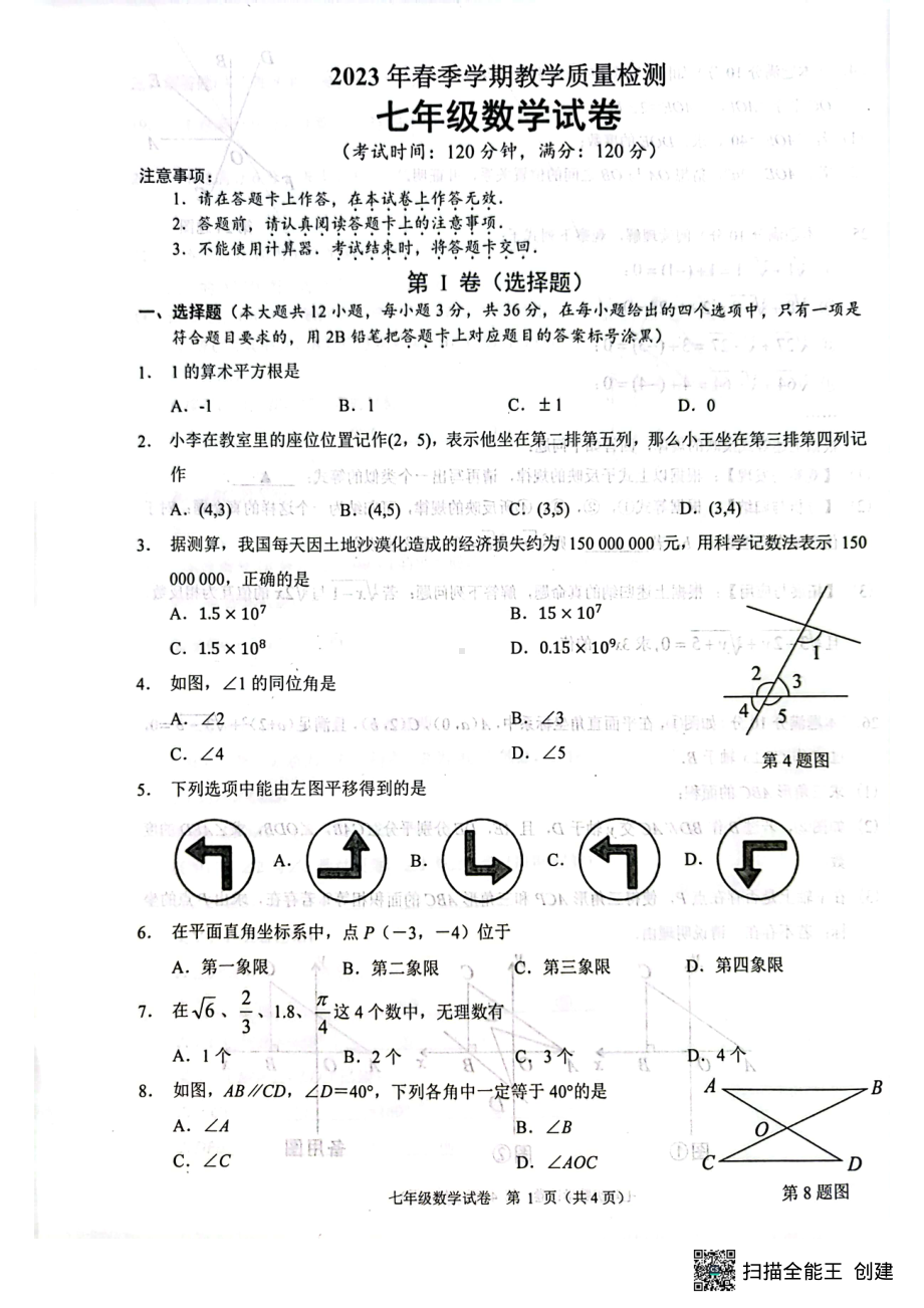 广西南宁市宾阳县2022-2023学年七年级下学期期中数学试题 - 副本.pdf_第1页