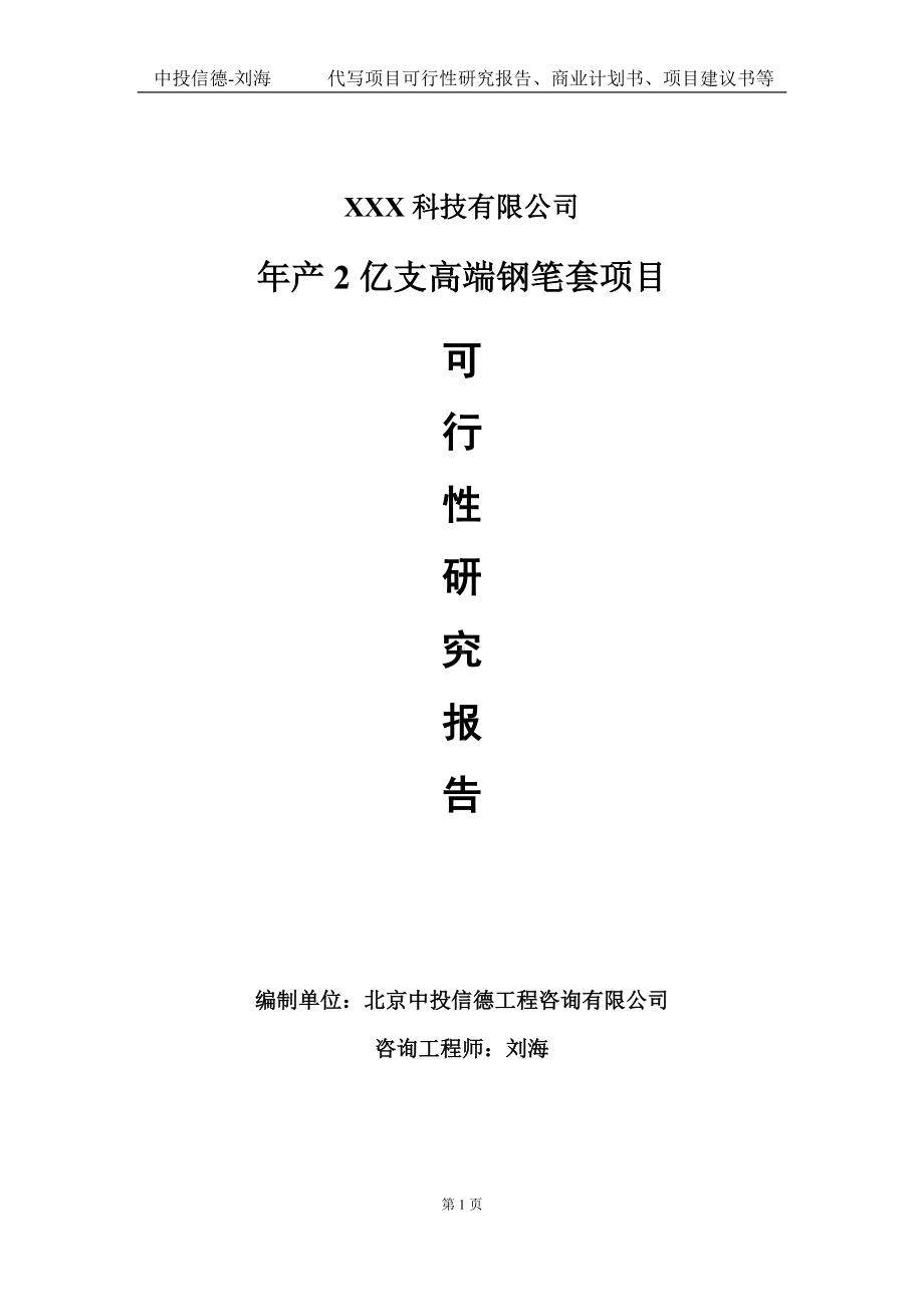 年产2亿支高端钢笔套项目可行性研究报告写作模板定制代写.doc_第1页