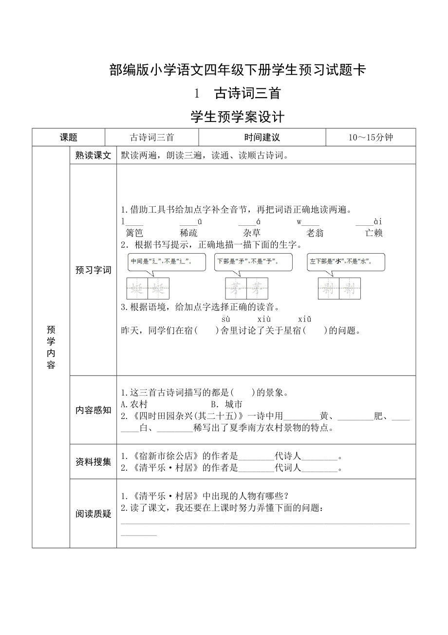 部编版四年级语文下册全册《课前预习单》(DOC 28页).doc_第1页