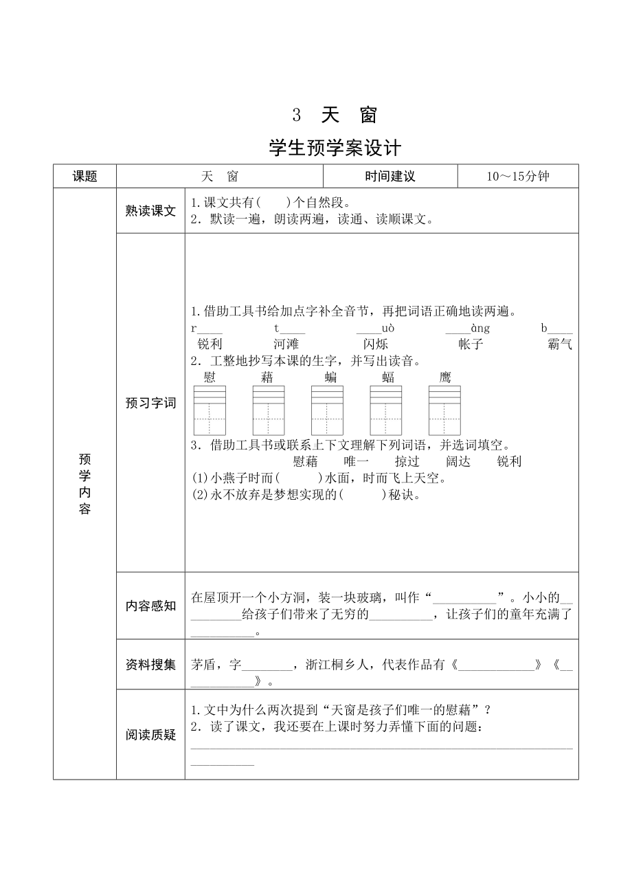 部编版四年级语文下册全册《课前预习单》(DOC 28页).doc_第3页