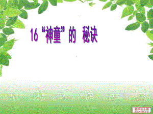 16神童的秘诀.ppt