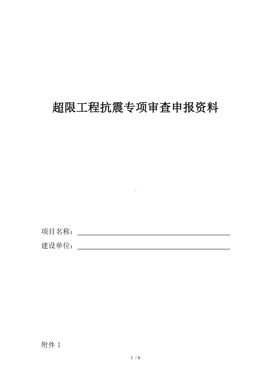 超限工程抗震专项审查申报资料参考模板范本.doc_第1页