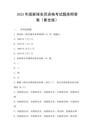 2023年国家保安员资格考试题库附答案（最全版）.docx