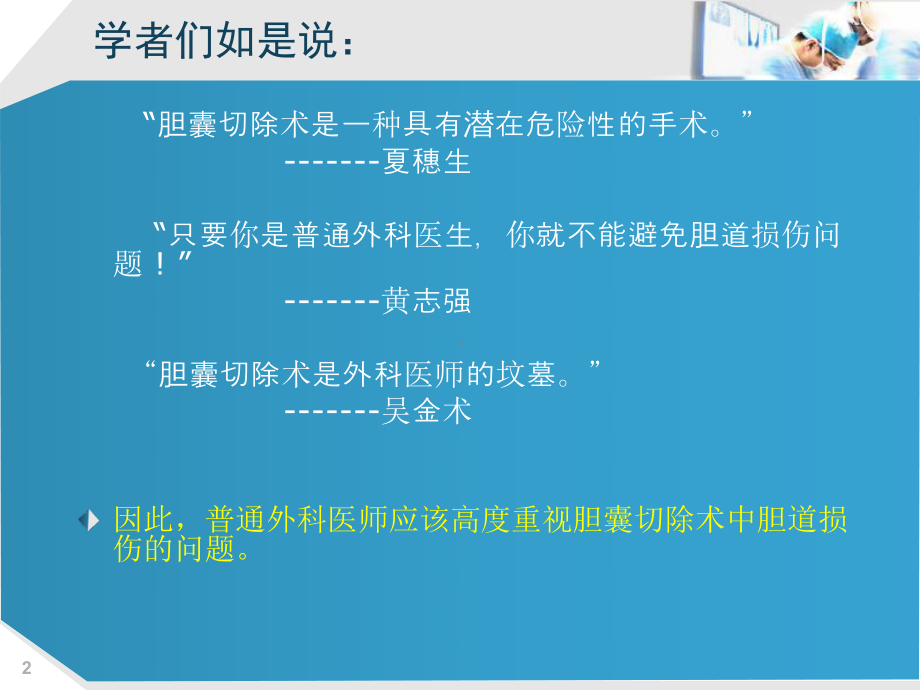 胆囊切除术中医源性胆管损伤的预防与处理课件.ppt_第2页