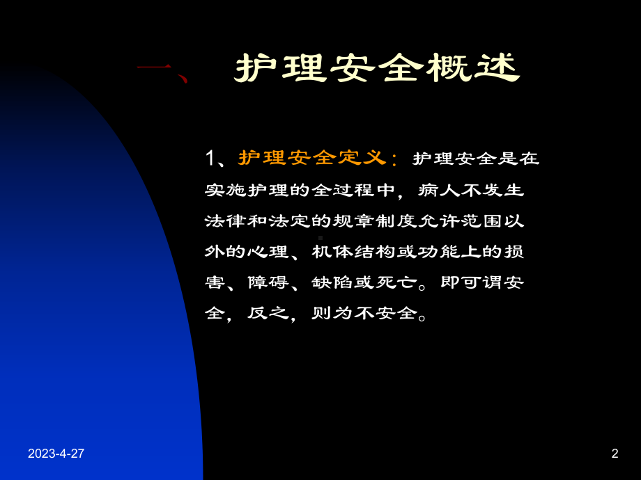 精神科护理安全管理1-课件.ppt_第2页