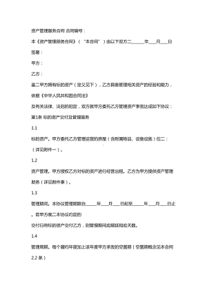 自如资产管理服务合同(DOC 13页).docx