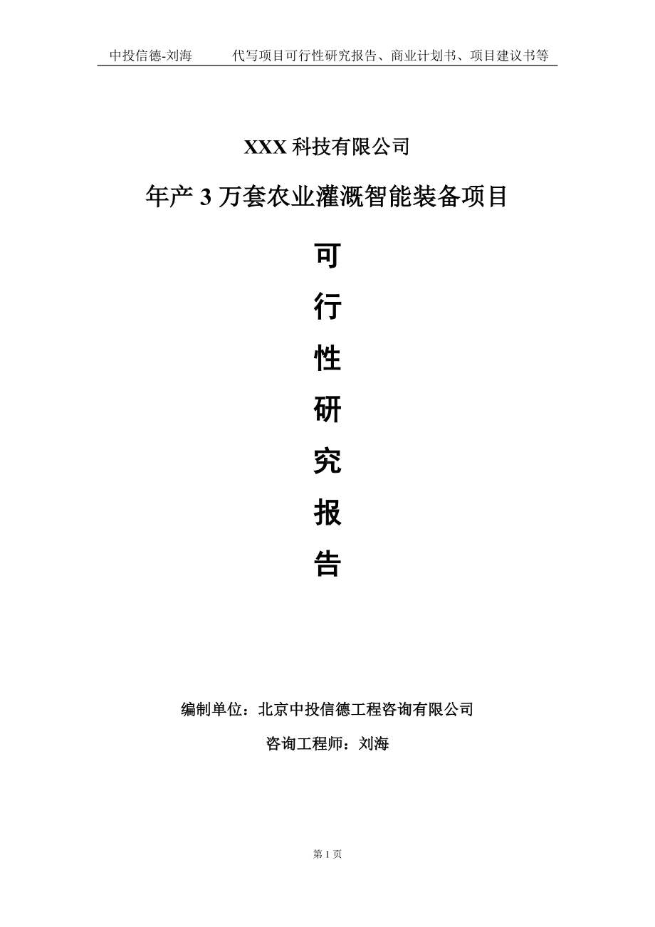 年产3万套农业灌溉智能装备项目可行性研究报告写作模板定制代写.doc_第1页