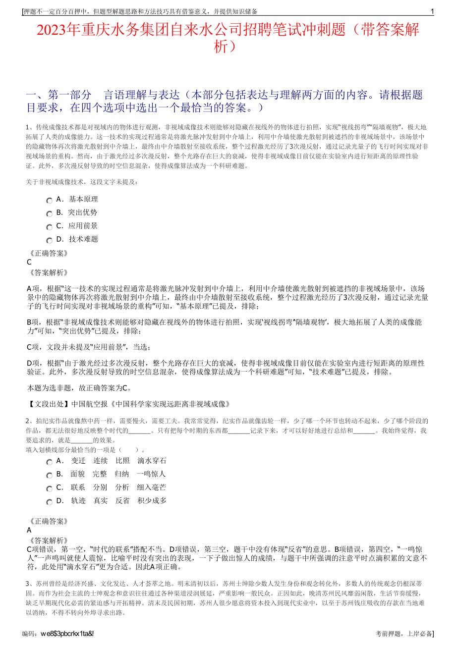 2023年重庆水务集团自来水公司招聘笔试冲刺题（带答案解析）.pdf_第1页