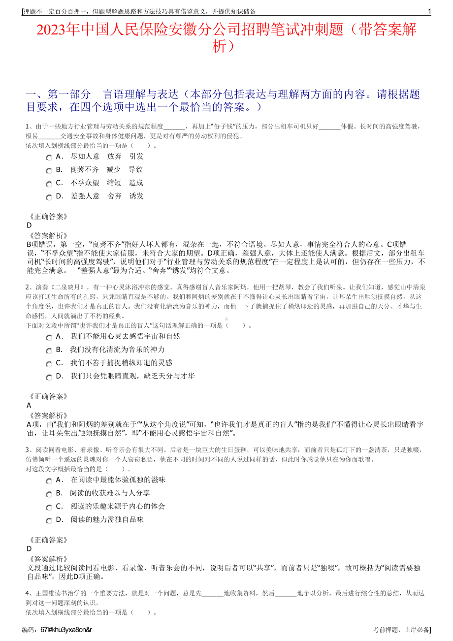 2023年中国人民保险安徽分公司招聘笔试冲刺题（带答案解析）.pdf_第1页