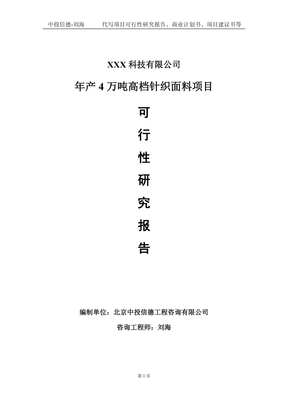 年产4万吨高档针织面料项目可行性研究报告写作模板定制代写.doc_第1页