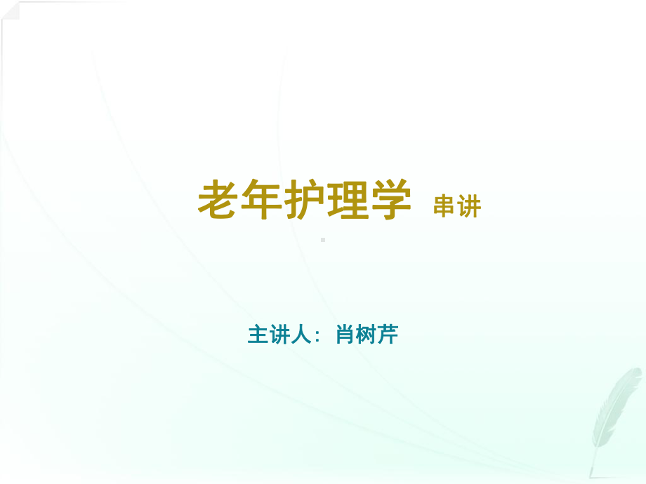 老年护理课件讲义.ppt_第1页