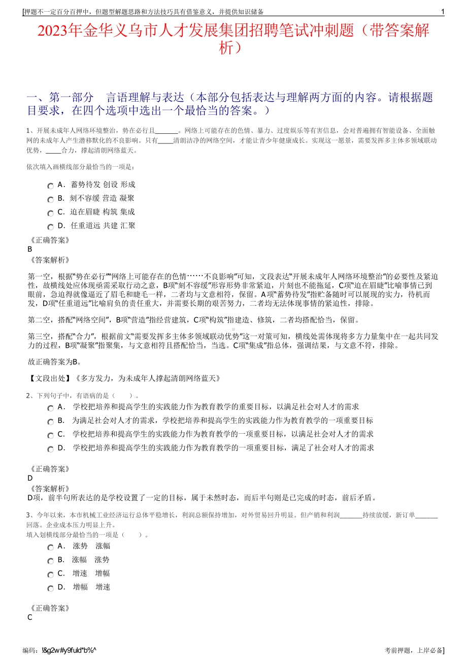 2023年金华义乌市人才发展集团招聘笔试冲刺题（带答案解析）.pdf_第1页