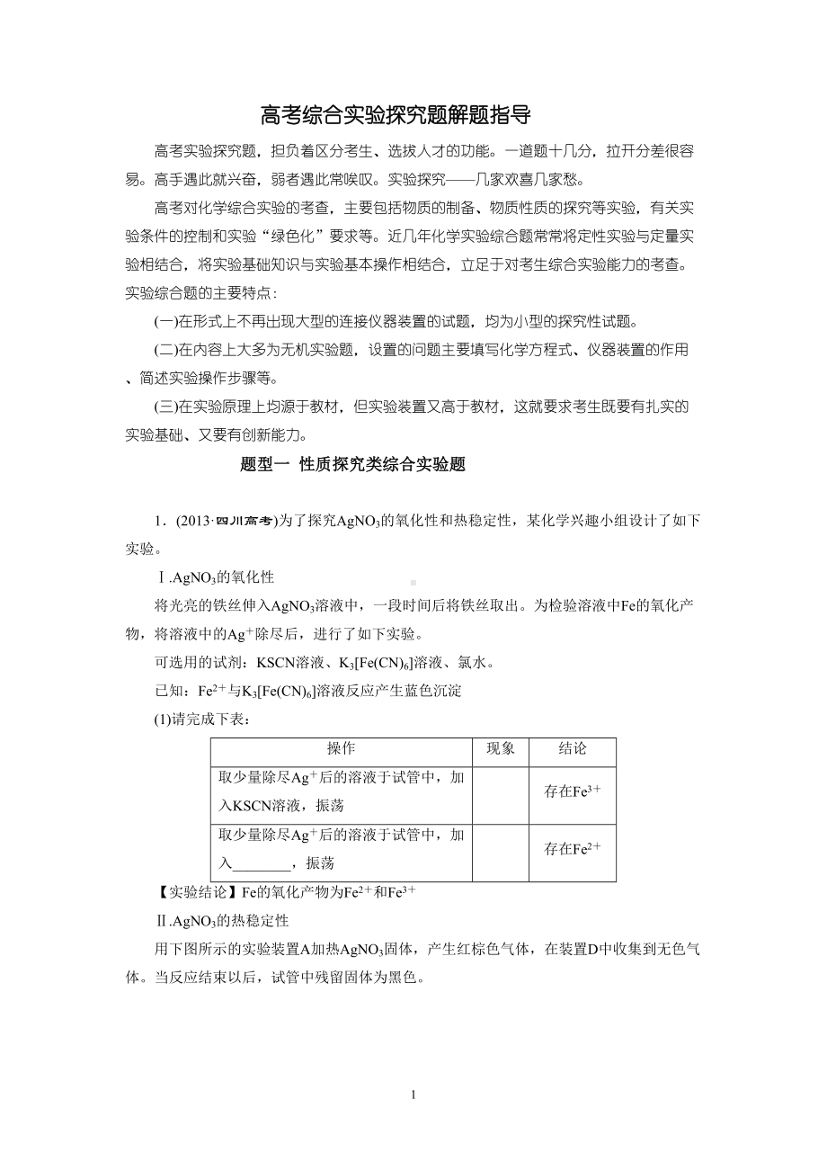 高考综合实验探究题解题指导汇总(DOC 14页).doc_第1页