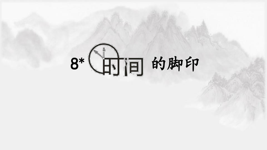 第8课《时间的脚印》ppt课件（共30张ppt） -（部）统编版八年级下册《语文》.pptx_第1页