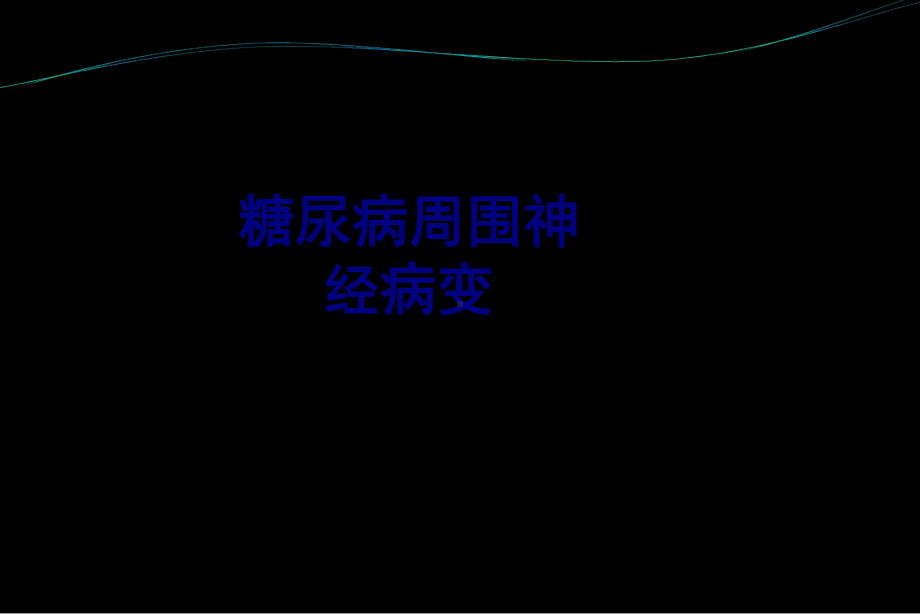 糖尿病周围神经病变培训课件.ppt_第1页